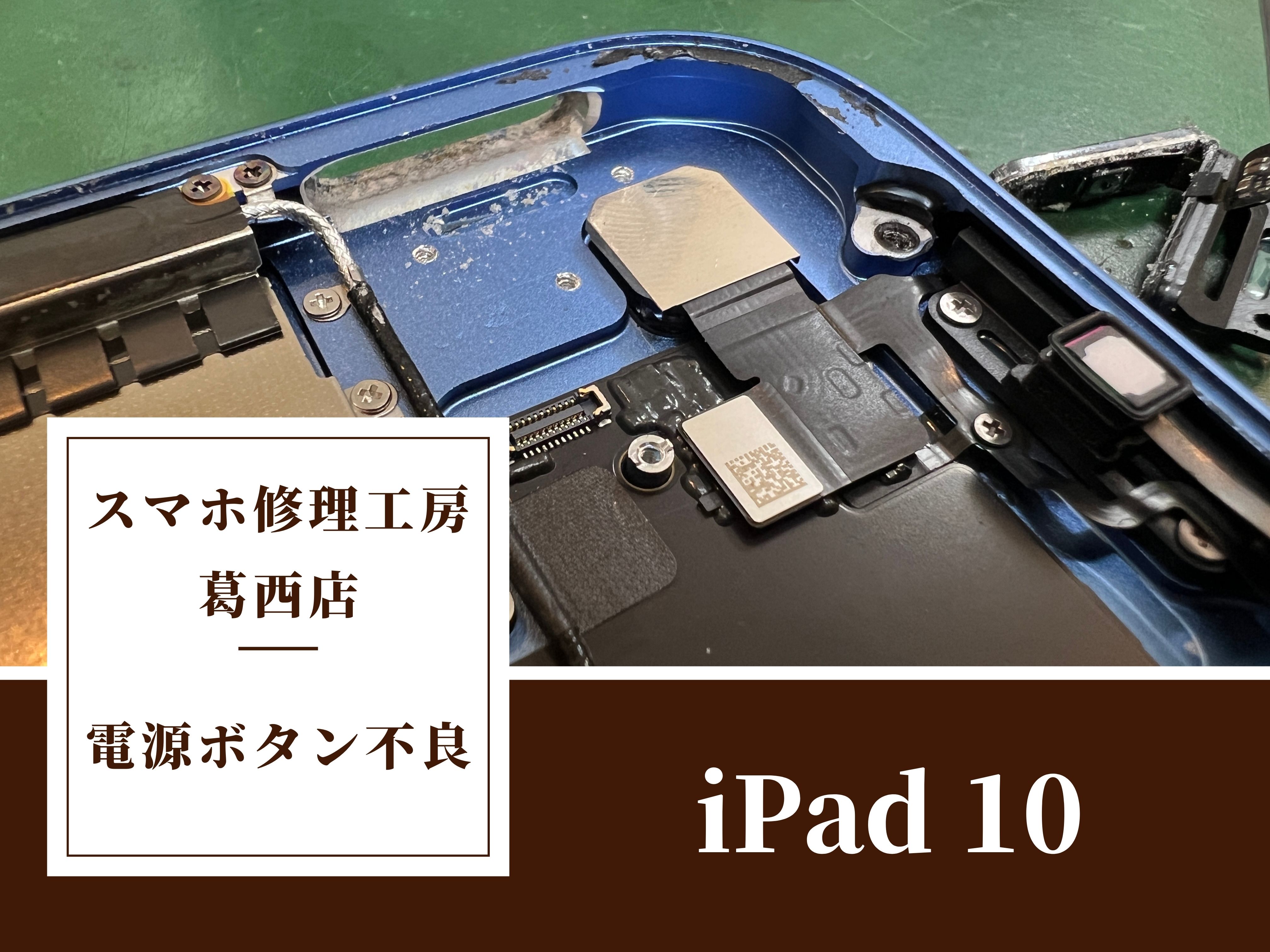 iPad 10（アイパッド テン ）の電源ボタンの不良はスマホ修理工房 葛西店へ！ | 電源ボタンが凹んで押せない？